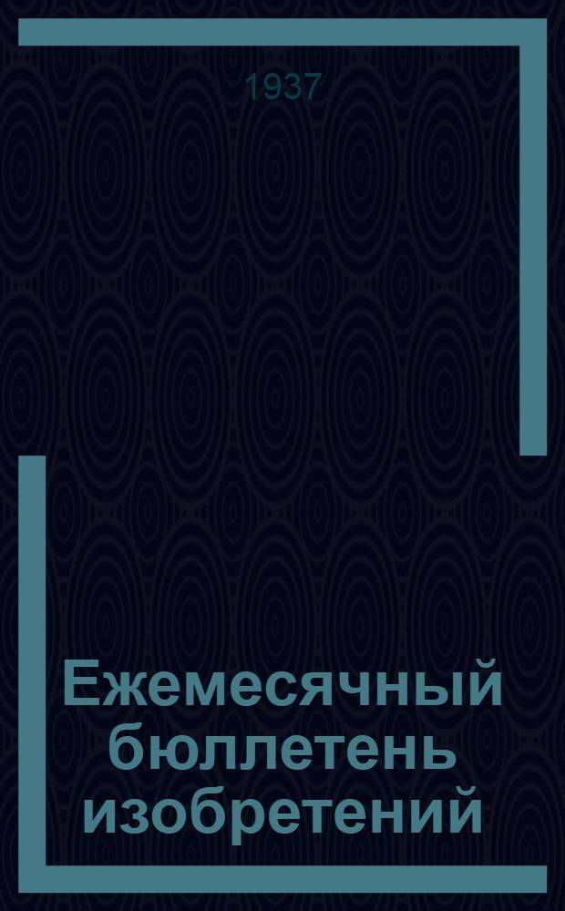 Ежемесячный бюллетень изобретений
