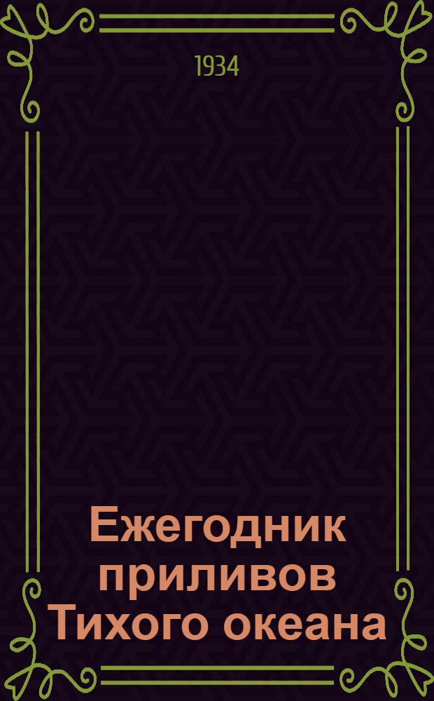 Ежегодник приливов Тихого океана