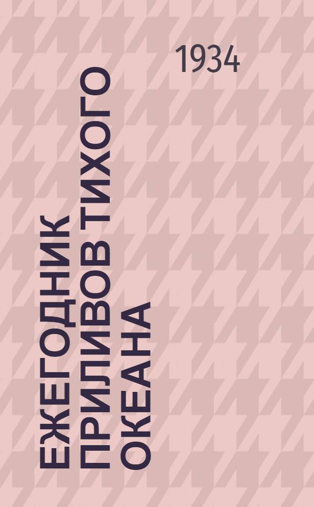 Ежегодник приливов Тихого океана