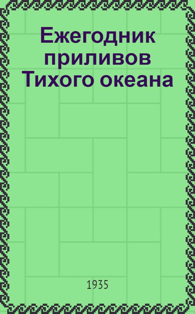 Ежегодник приливов Тихого океана