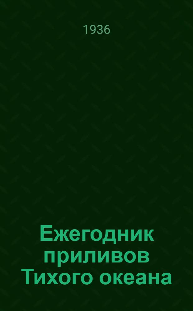 Ежегодник приливов Тихого океана