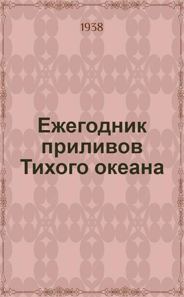 Ежегодник приливов Тихого океана
