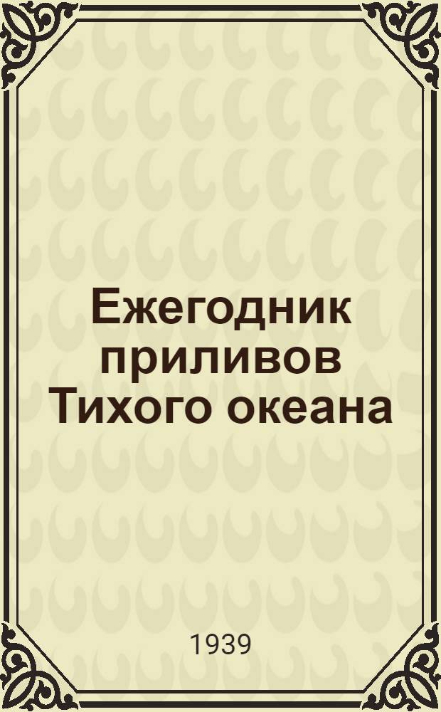 Ежегодник приливов Тихого океана