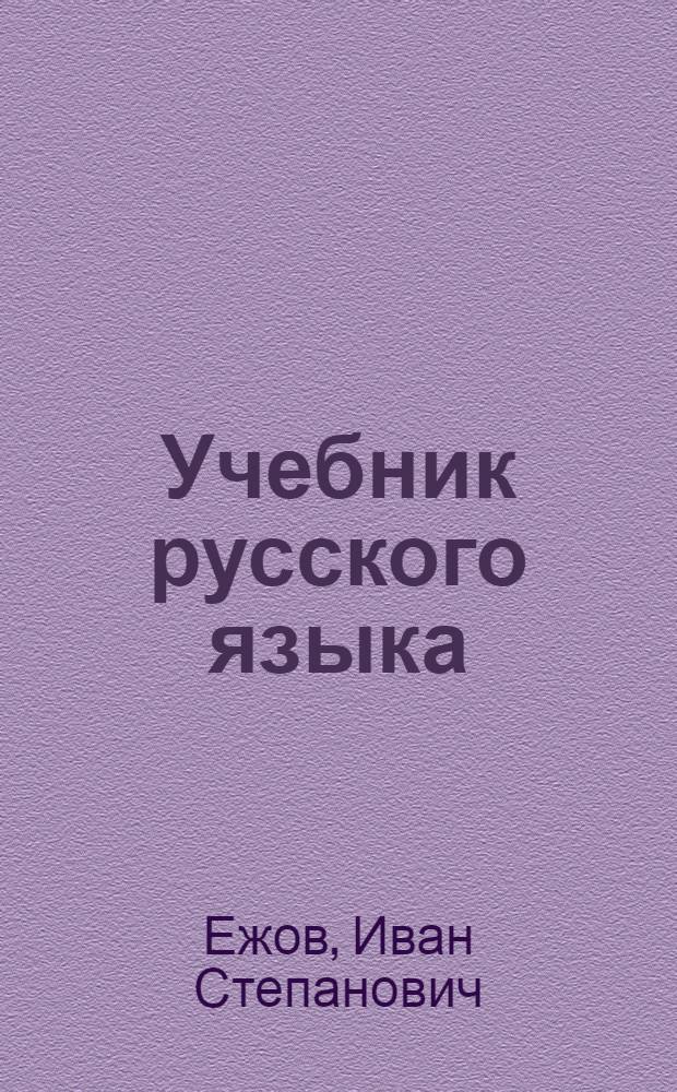 Учебник русского языка : Для 3 класса карел. нач. школы : Утв. НКП РСФСР