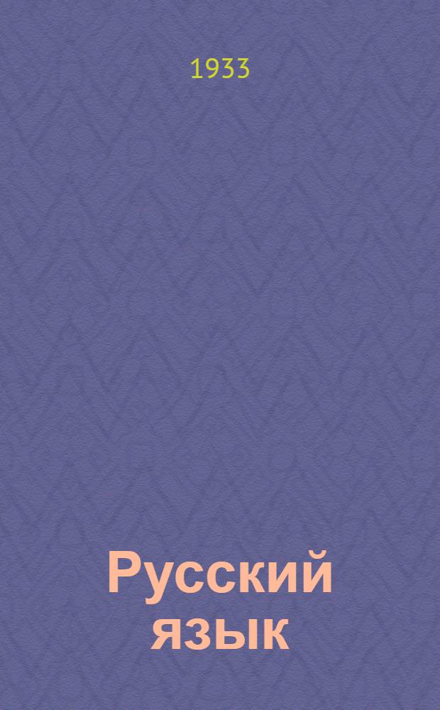 Русский язык : Учебник по рус. яз. для 4 года обучения в начальной школе с польским яз. преподавания