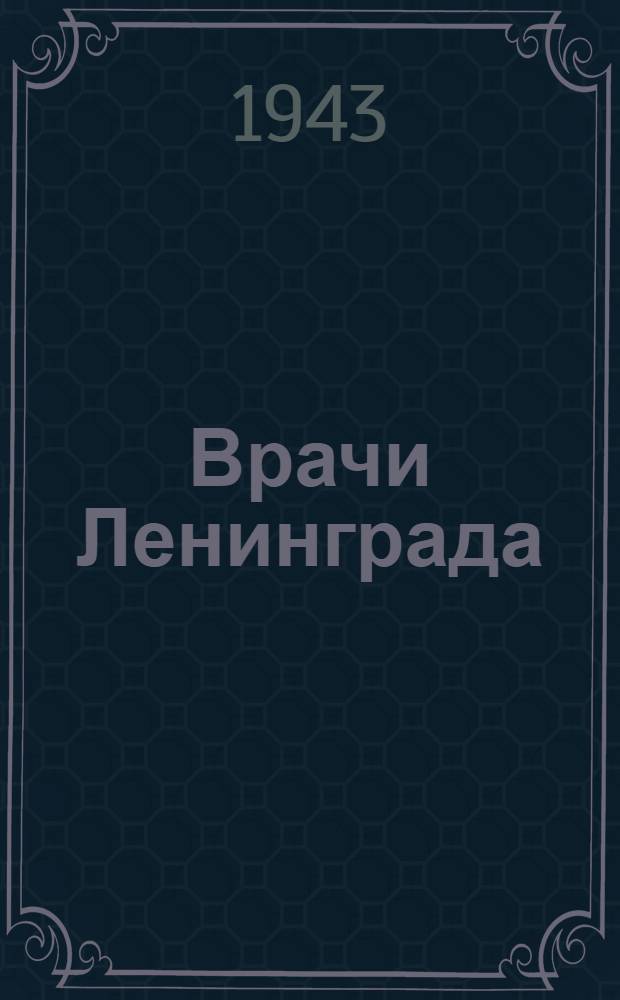 Врачи Ленинграда