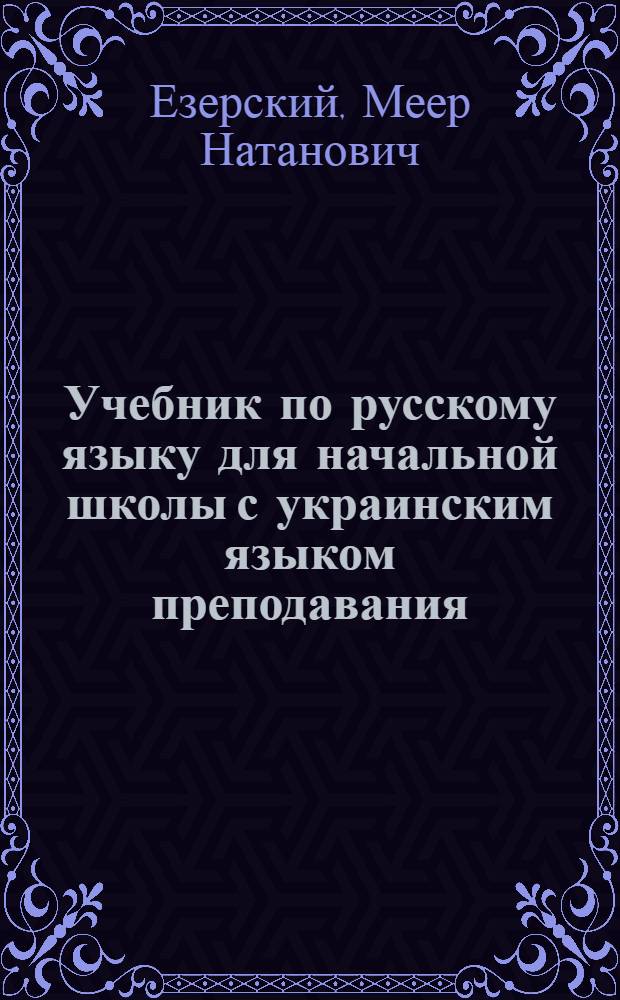 Учебник по русскому языку для начальной школы с украинским языком преподавания