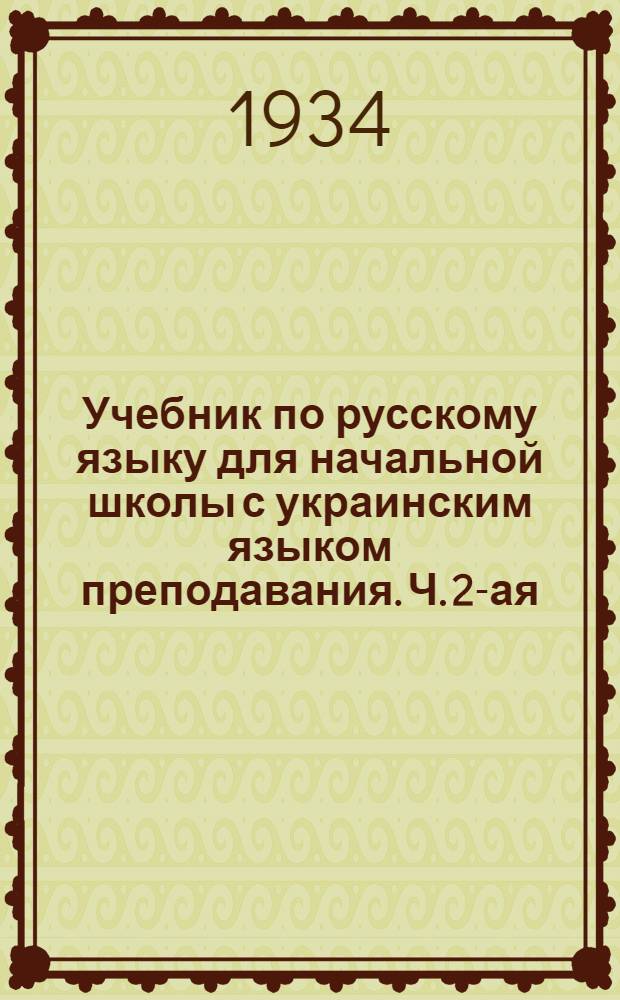 Учебник по русскому языку для начальной школы с украинским языком преподавания. Ч. 2-ая : IV год обучения