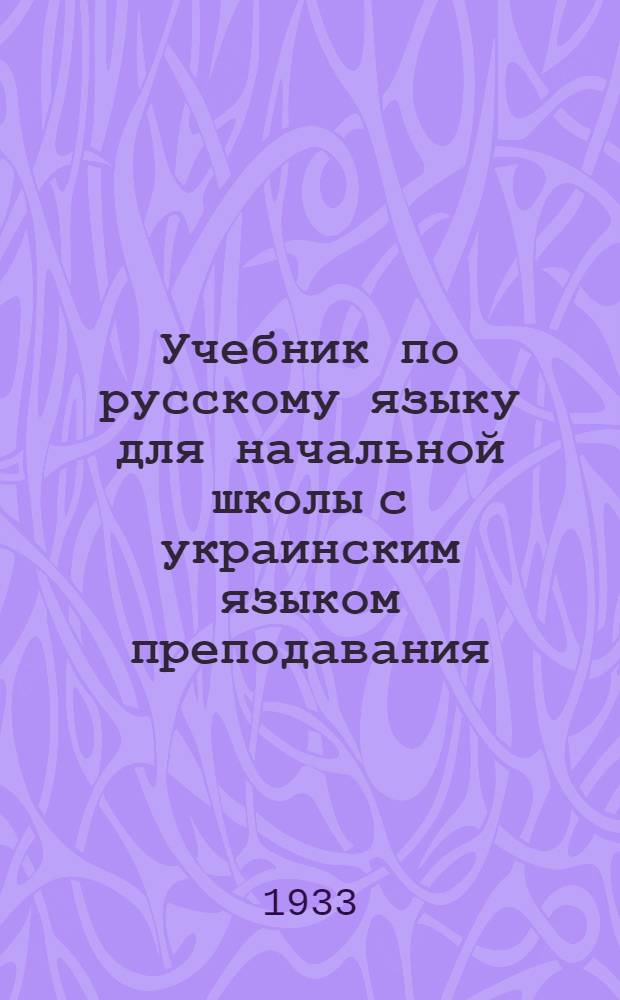Учебник по русскому языку для начальной школы с украинским языком преподавания