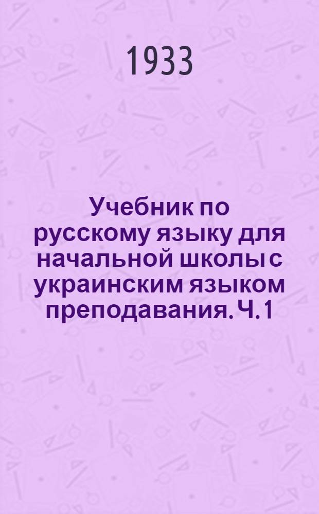 Учебник по русскому языку для начальной школы с украинским языком преподавания. Ч. 1 : III год обучения