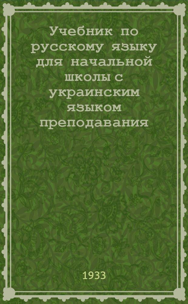 Учебник по русскому языку для начальной школы с украинским языком преподавания