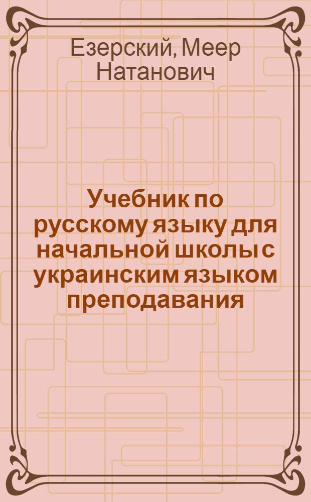 Учебник по русскому языку для начальной школы с украинским языком преподавания