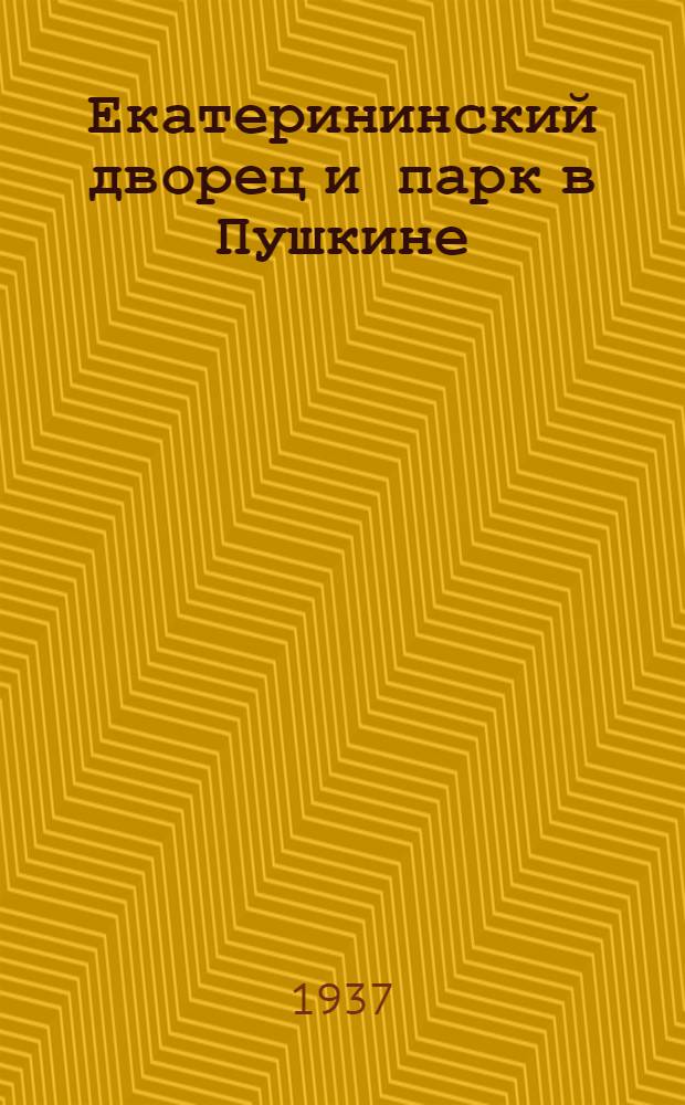 Екатерининский дворец и парк в Пушкине : Путеводитель