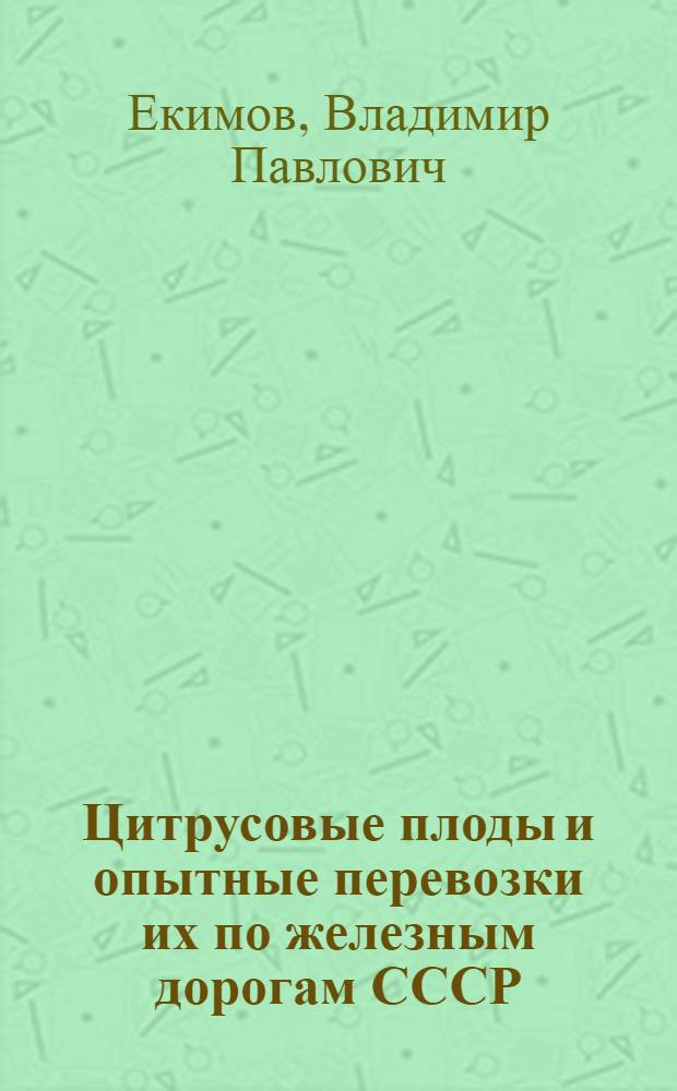 Цитрусовые плоды и опытные перевозки их по железным дорогам СССР