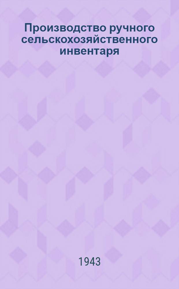 Производство ручного сельскохозяйственного инвентаря