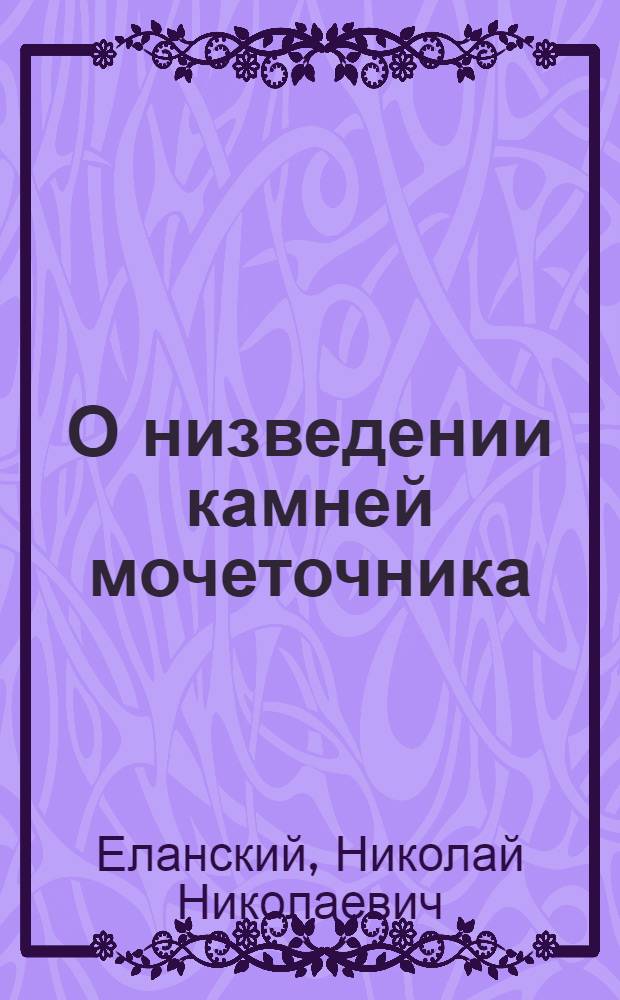 О низведении камней мочеточника