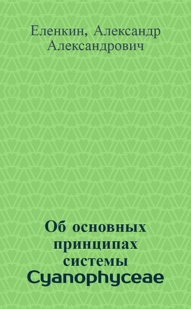 Об основных принципах системы Cyanophyceae
