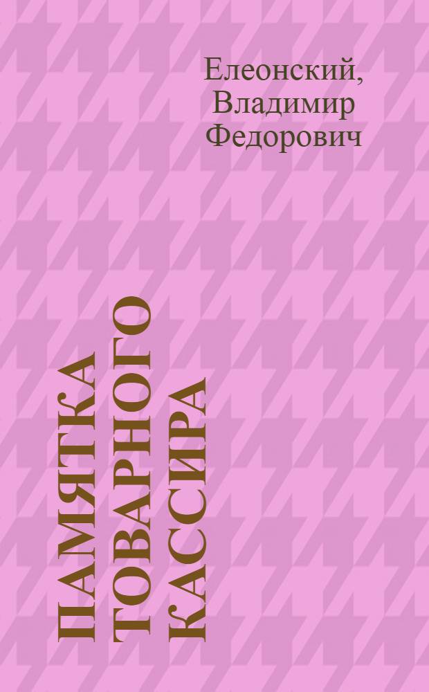 Памятка товарного кассира