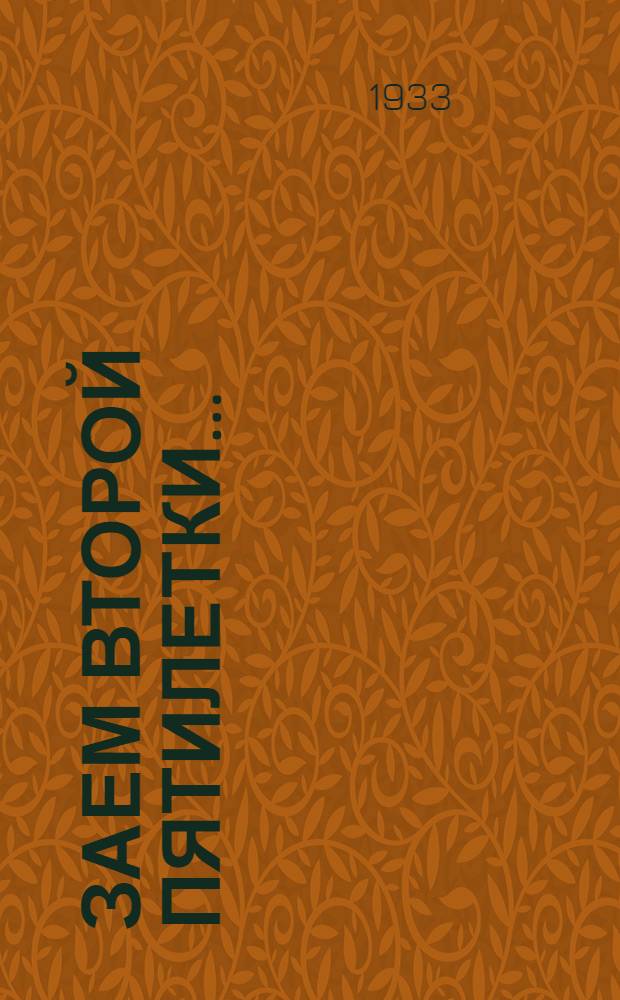 Заем второй пятилетки ...