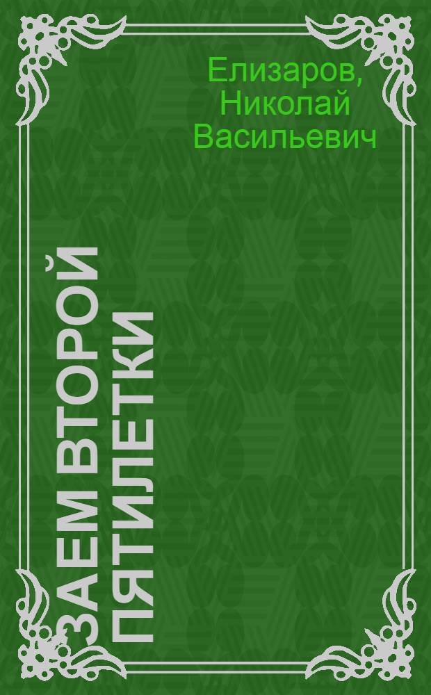 Заем второй пятилетки