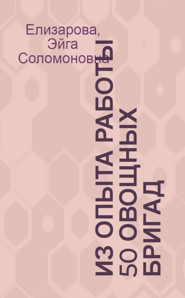 Из опыта работы 50 овощных бригад