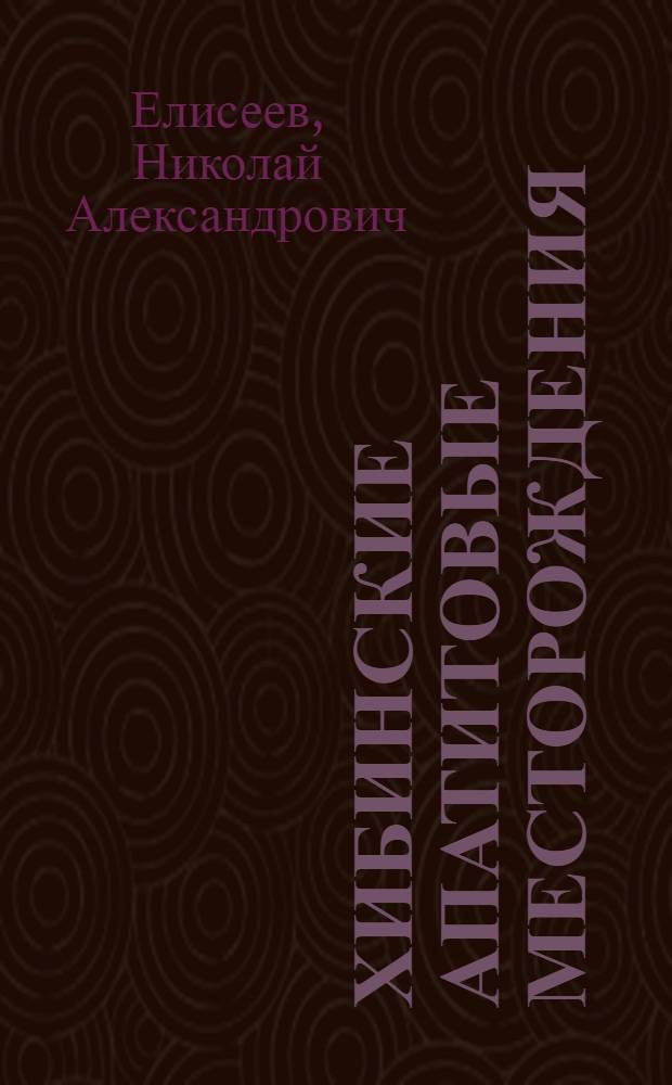 Хибинские апатитовые месторождения