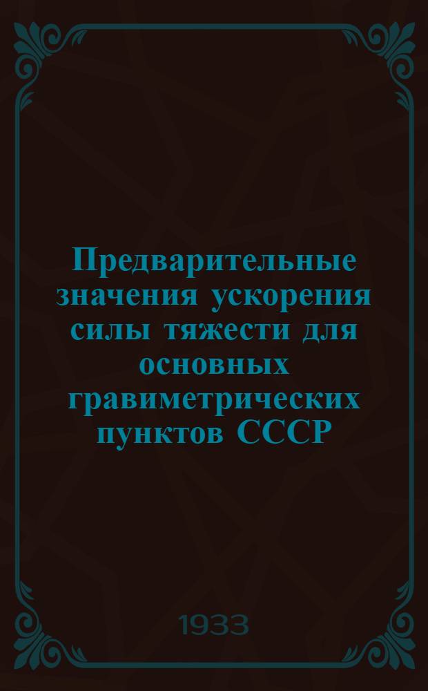Предварительные значения ускорения силы тяжести для основных гравиметрических пунктов СССР