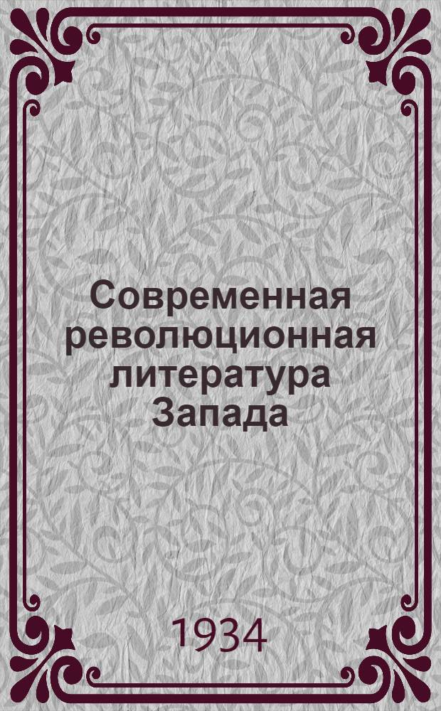 Современная революционная литература Запада