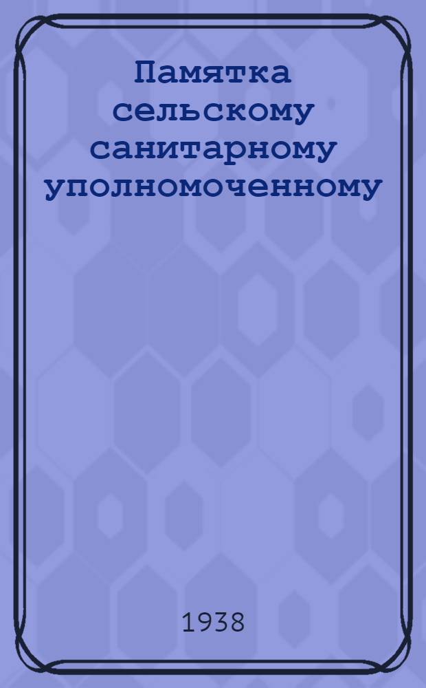 Памятка сельскому санитарному уполномоченному