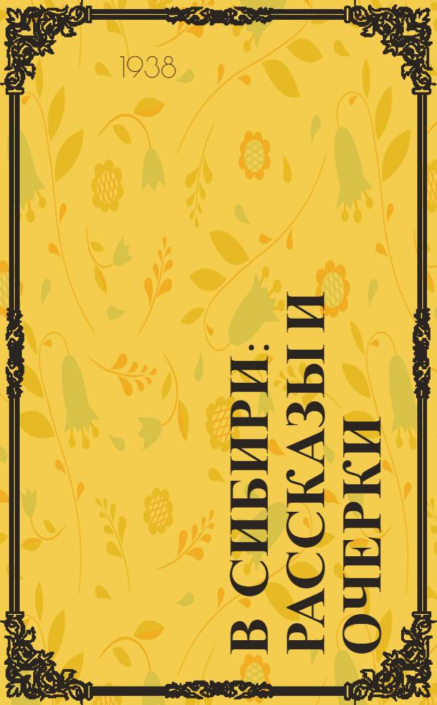 В Сибири : Рассказы и очерки