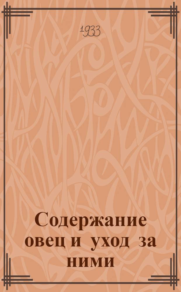 Содержание овец и уход за ними