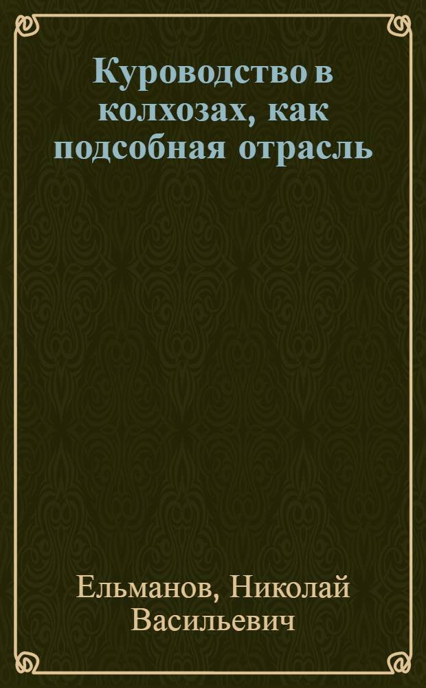 Куроводство в колхозах, как подсобная отрасль : Советы, как разводить и содержать кур : С 10 рис