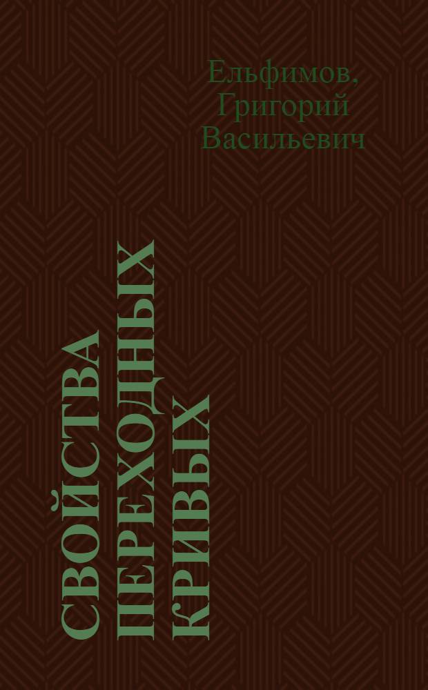 Свойства переходных кривых : (Теория и табл.)