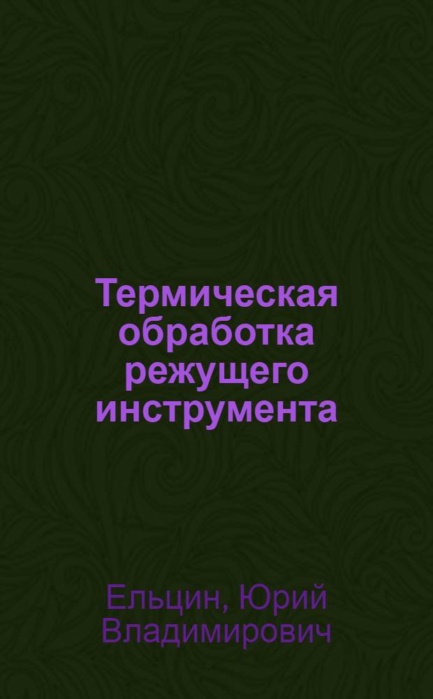 Термическая обработка режущего инструмента