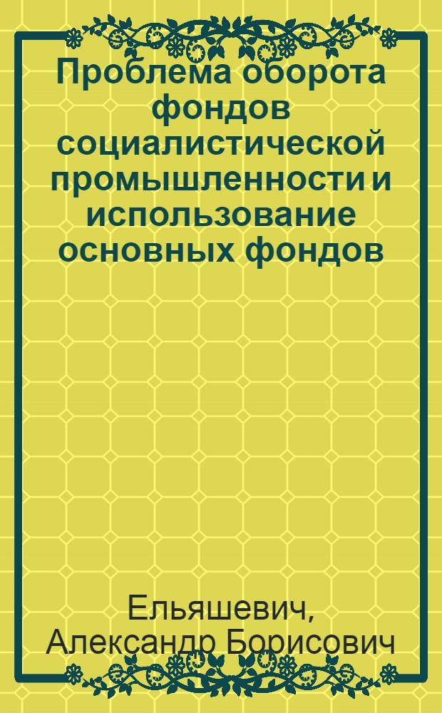 Проблема оборота фондов социалистической промышленности и использование основных фондов