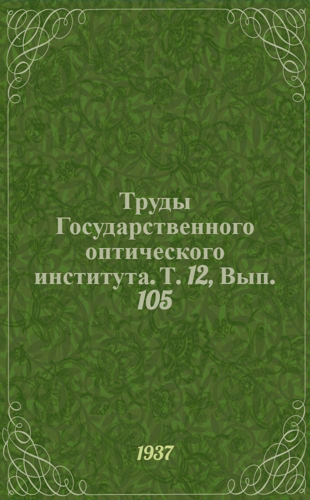 Труды Государственного оптического института. Т. 12, Вып. 105