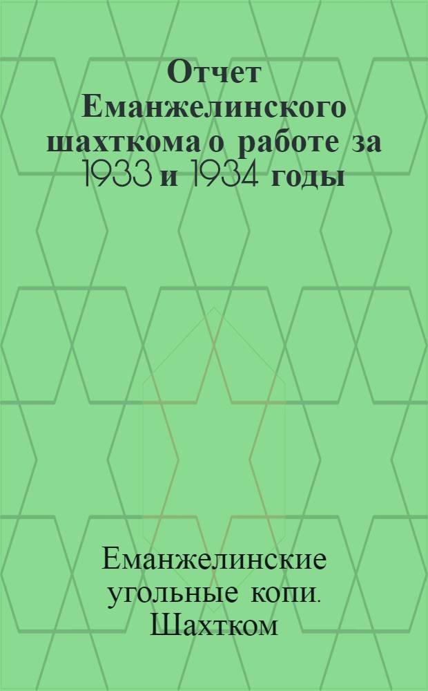 Отчет Еманжелинского шахткома о работе за 1933 и 1934 годы
