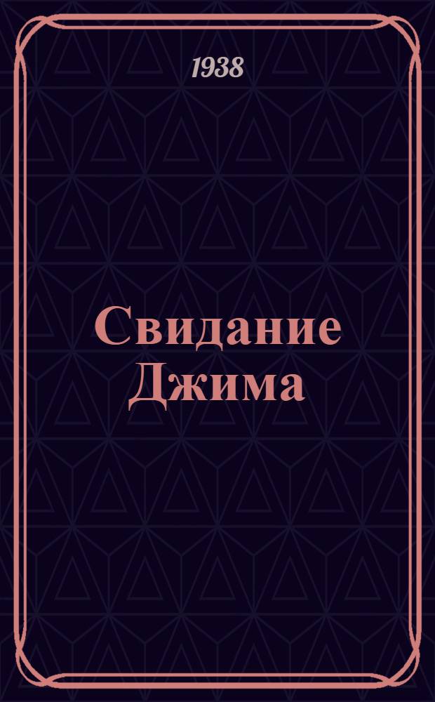 Свидание Джима : Романъ