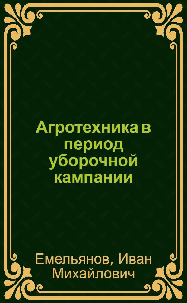 Агротехника в период уборочной кампании