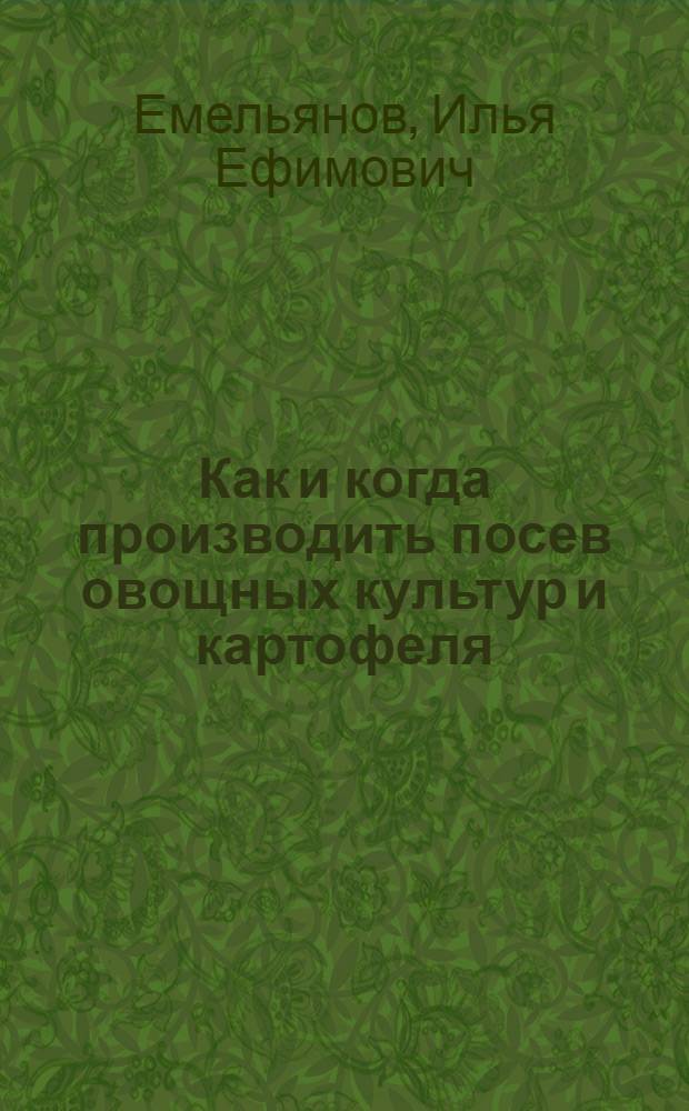Как и когда производить посев овощных культур и картофеля