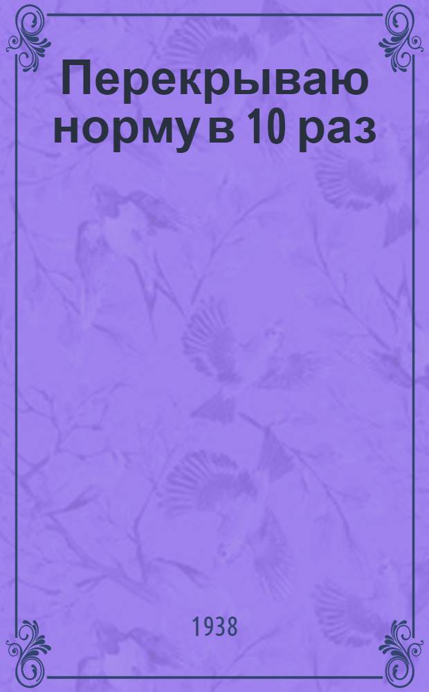 Перекрываю норму в 10 раз