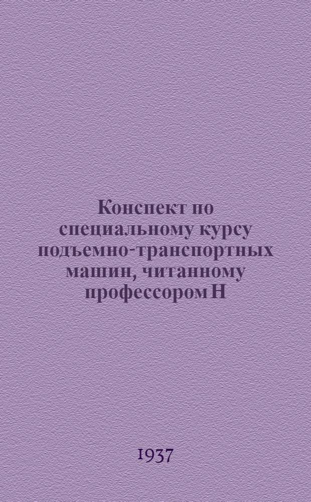 Конспект по специальному курсу подъемно-транспортных машин, читанному профессором Н.Н. Емцовым