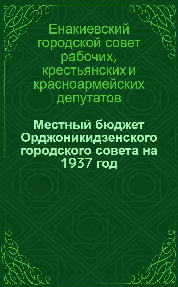 Местный бюджет Орджоникидзенского городского совета на 1937 год