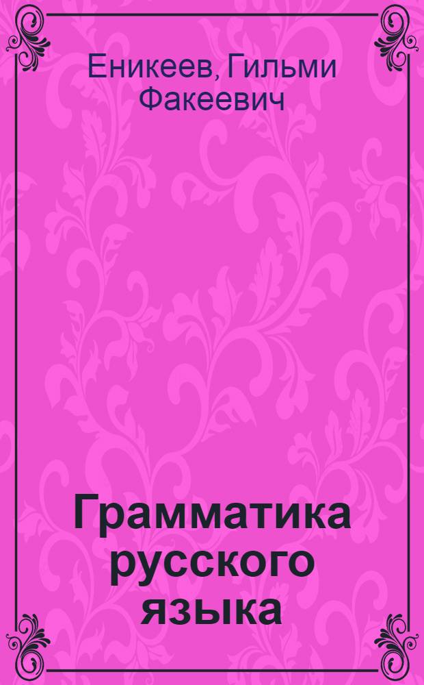 Грамматика русского языка : Для Башк. неполной сред. и сред. школы