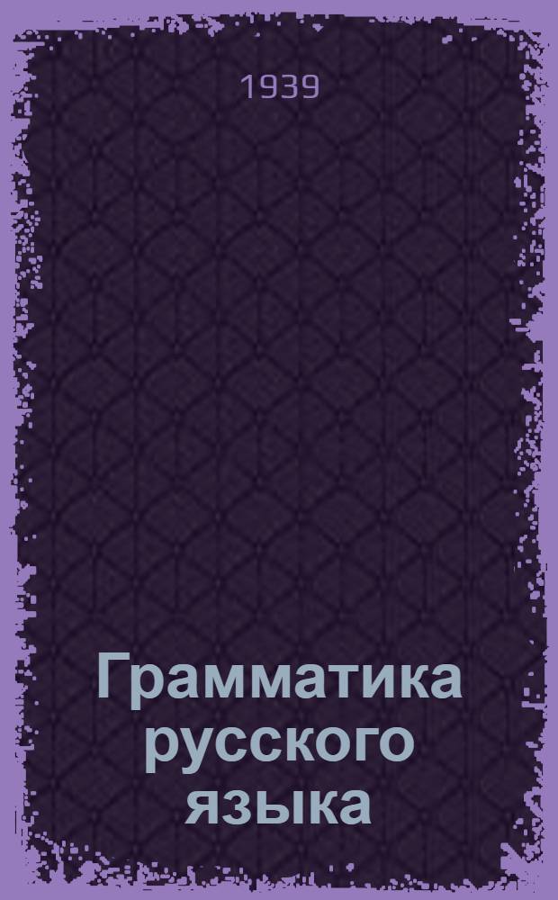 Грамматика русского языка : Для башк. неполной сред. и сред. школ Утв. НКП РСФСР и НКП БАССР. Ч. 1 : Фонетика и морфология