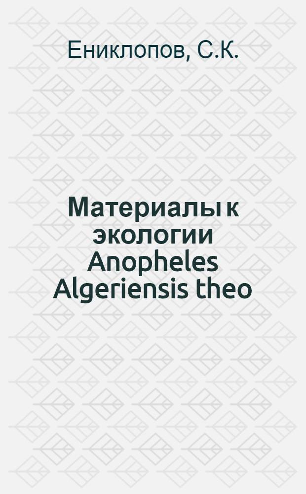 Материалы к экологии Anopheles Algeriensis theo