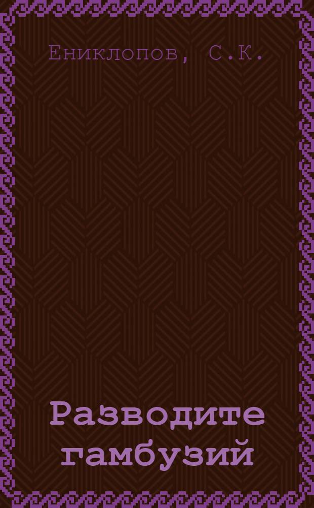 Разводите гамбузий