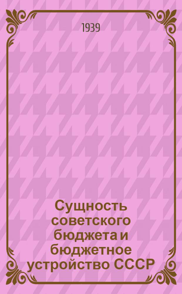 Сущность советского бюджета и бюджетное устройство СССР