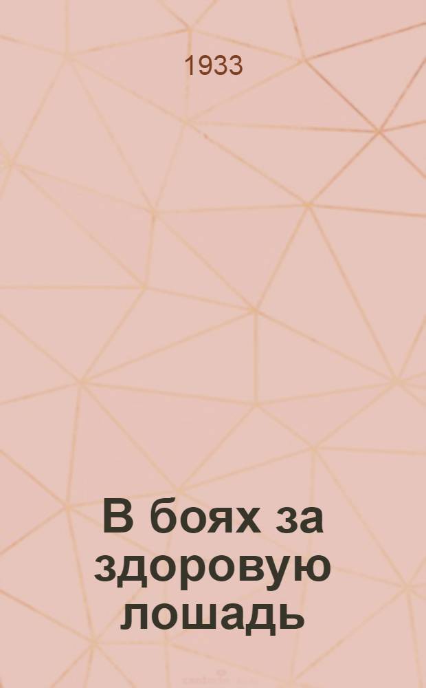 В боях за здоровую лошадь : О новом менингитоподобном заболевании лошадей