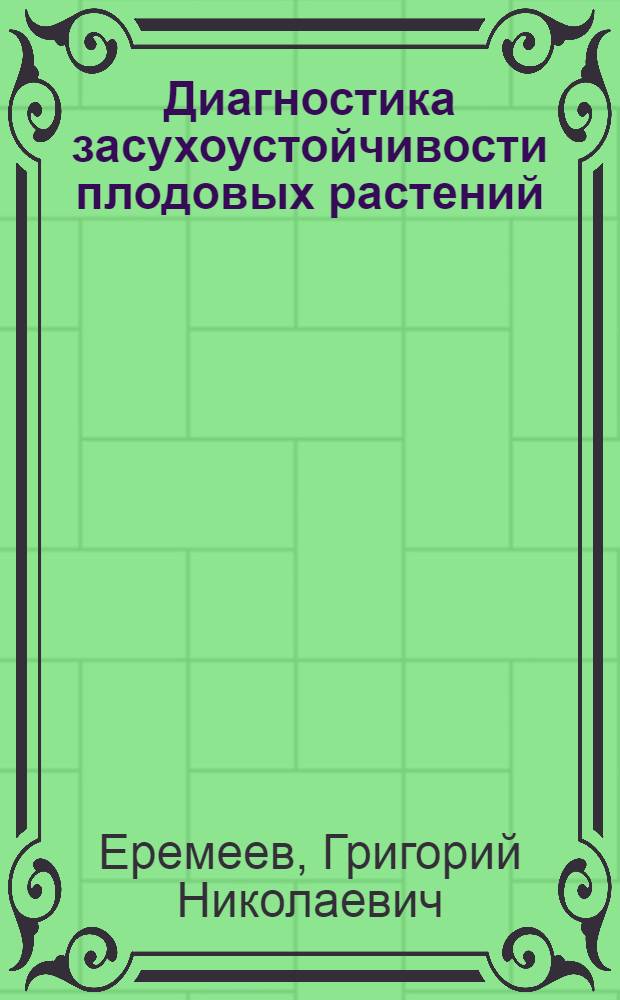 Диагностика засухоустойчивости плодовых растений